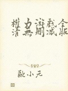 权力游戏全集高清无删减版