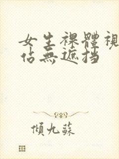 女生裸体视频网站无遮挡