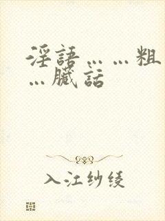 淫语……粗话……脏话