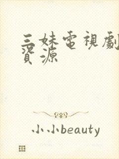 三妹电视剧网盘资源