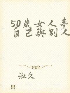 50岁女人梦见自己与别人结婚