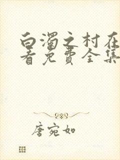 白浊之村在线观看免费全集动漫