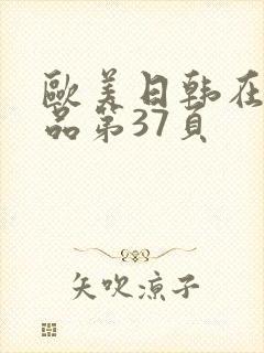 欧美日韩在线精品第37页封面