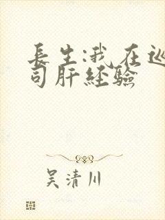 长生:我在巡甲司肝经验