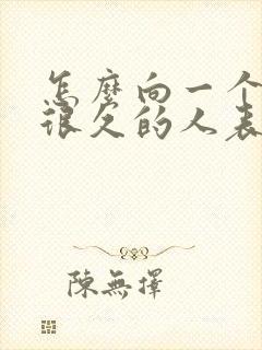 怎么向一个暗恋很久的人表白