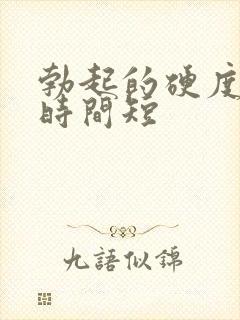 勃起的硬度不够时间短