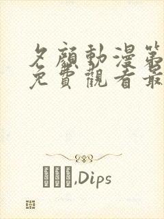 夕颜动漫第一集免费观看最新章节