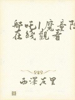 哪吒1魔童降临在线观看