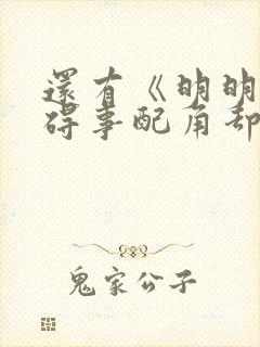 还有《明明是个碍事配角却被王子给宠爱了》