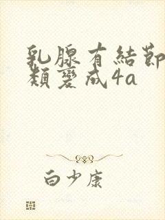 乳腺有结节从3类变成4a封面