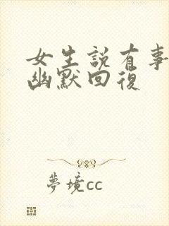 女生说有事怎么幽默回复