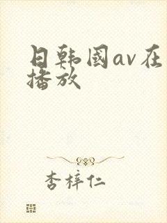 日韩国av在线播放