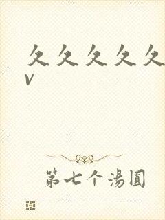 久久久久久久久v封面