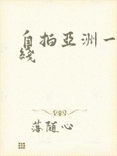 自拍亚洲一区在线