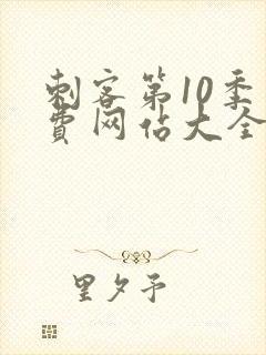 刺客第10季免费网站大全封面