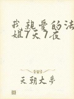 我亲爱的法医小姐7天7夜