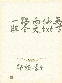 一路向仙无删减版全文txt下载