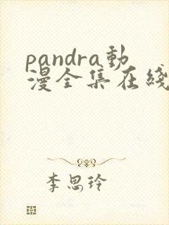 pandra动漫全集在线观看
