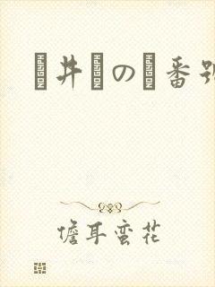 辻井ほのか番号