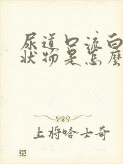 尿道口流白色脓状物是怎么回事