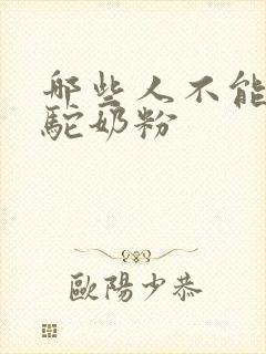 哪些人不能喝骆驼奶粉封面