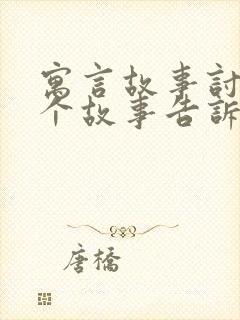 寓言故事讨论这个故事告诉我们什么道理