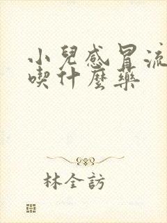 小儿感冒流清涕吃什么药