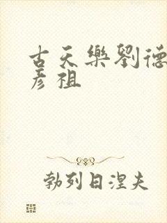 古天乐刘德华吴彦祖