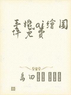 手机ai绘图软件免费