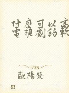 什么可以高清看电视剧的软件