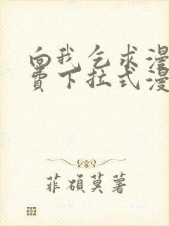 向我乞求漫画免费下拉式漫画星球封面