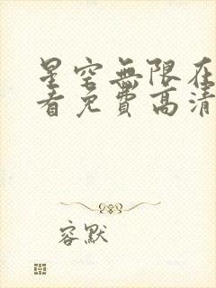 星空无限在线观看免费高清电视剧