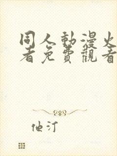 同人动漫火影忍者免费观看