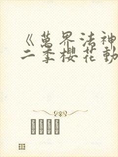 《万界法神》第二季樱花动漫