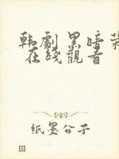 韩剧 黑暗荣耀 在线观看