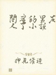 闺蜜的男友认错人了小说