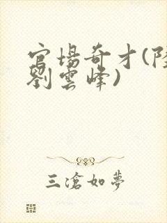 官场奇才(陆羽刘云峰)