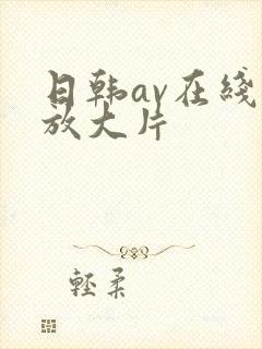 日韩av在线播放大片