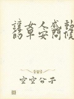 让女人感动落泪的早安问候语