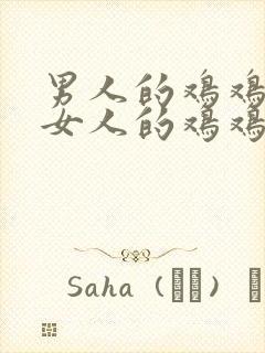 男人的鸡鸡插在女人的鸡鸡里