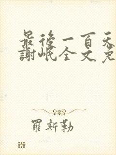 最后一百天林瑞谢岷全文免费阅读封面