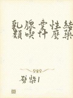 乳腺囊性结节2类吃什么药可以消除