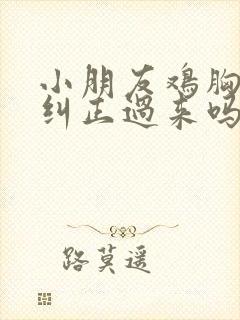 小朋友鸡胸可以纠正过来吗