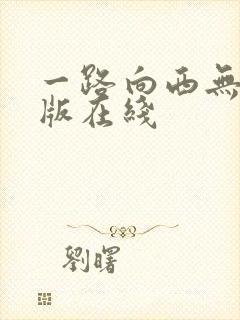 一路向西无删减版在线