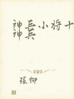 神兵小将十大天神兵