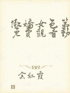 傲娇女色第一季免费观看动漫全集