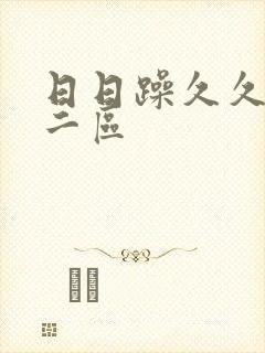 日日躁久久人妻二区