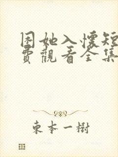 困她入怀短剧免费观看全集高清版