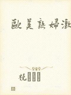 欧美熟妇激情片