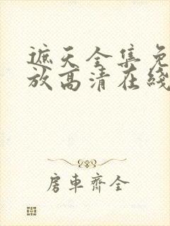 遮天全集免费播放高清在线观看